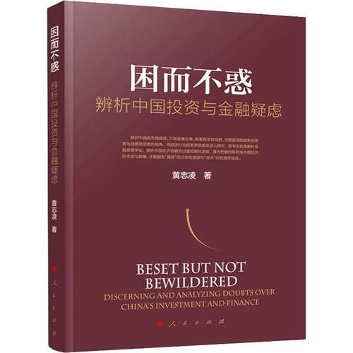 因而不惑:辨析中国投资与金融疑虑:discerning and analyzing doubts over China's investment and finance黄志凌人民出版社
