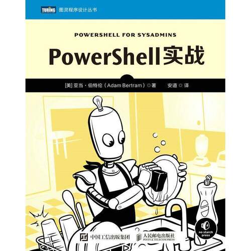 PowerShell实战亚当·伯特伦人民邮电出版社