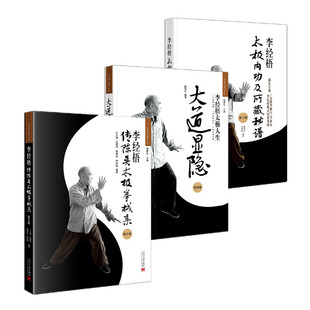 太极大家系列三册 李经梧太极内功及所藏秘谱 李经梧传陈吴太极拳械集 大道显隐李经梧太极人生 梅墨生编著 当代中国出版社