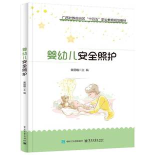 婴幼儿照护黄丽娥电子工业出版 社