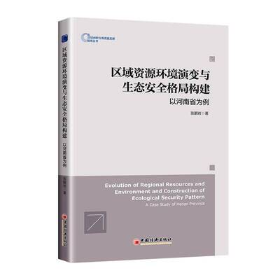 区域资源环境演格局构建:以河南省为例:a case study of Henan Province张鹏岩中国经济出版社