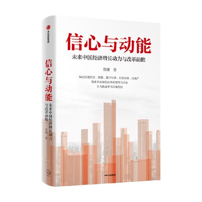 信心与动能 未来中国经济增长动力与改革前瞻 贾康著 探索全面深化改革的思维与方法 大力推进中国式现代化 中信出版社