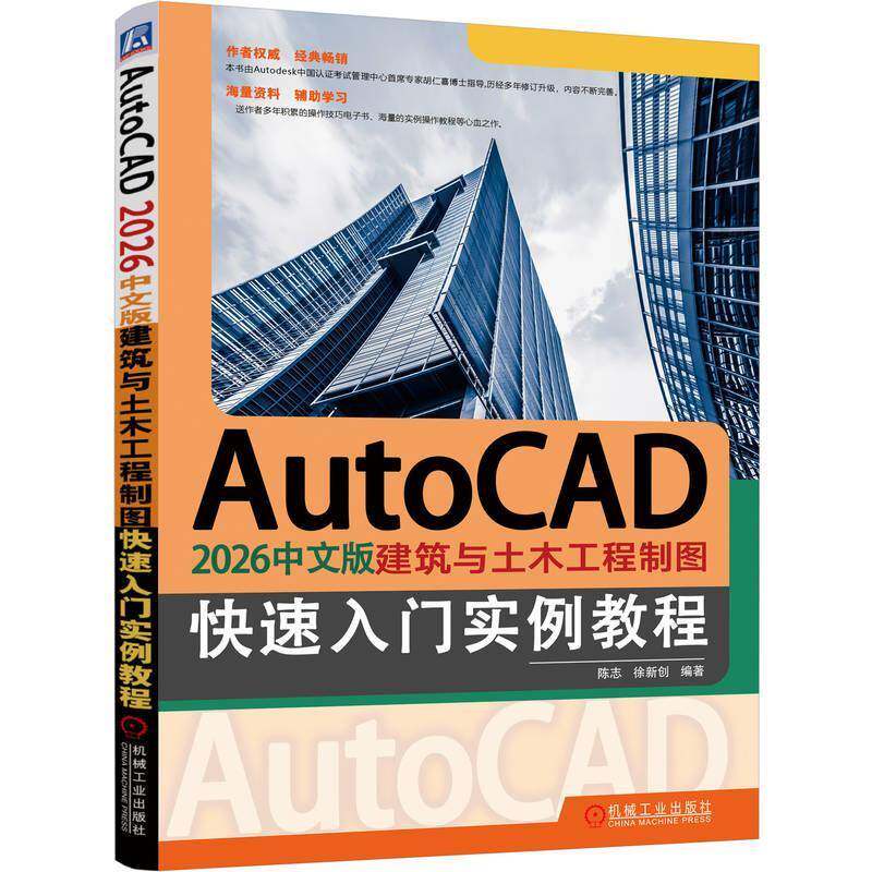 AutoCAD 2026中文版建筑与土木工程制图快速入门实例教程陈志机械工业出版社