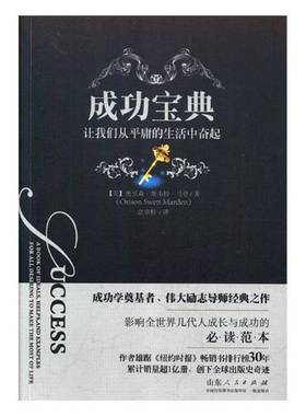 :让我们从庸的生活中奋起:a book of ideals, helps, and examples for all desiring to make奥里森·斯韦特·马登山东人民出版社