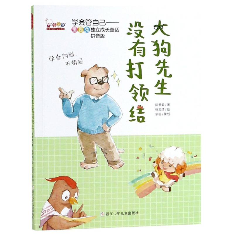 大狗先生没有打领结陈梦敏浙江少年儿童出版社