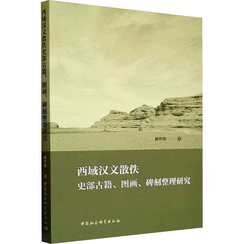 西域汉文散佚史部古籍、图画、碑刻整理研究颜世明中国社会科学出版社