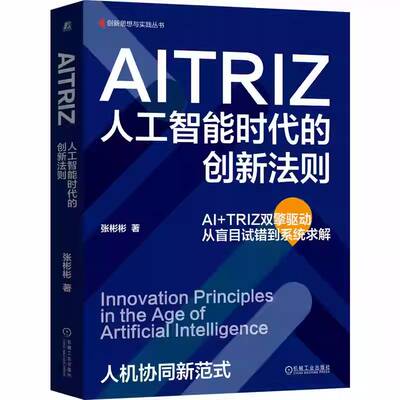 AITRIZ:人工智能时代的创新法则:innovation principles in the age of artificial intelligence张彬彬机械工业出版社