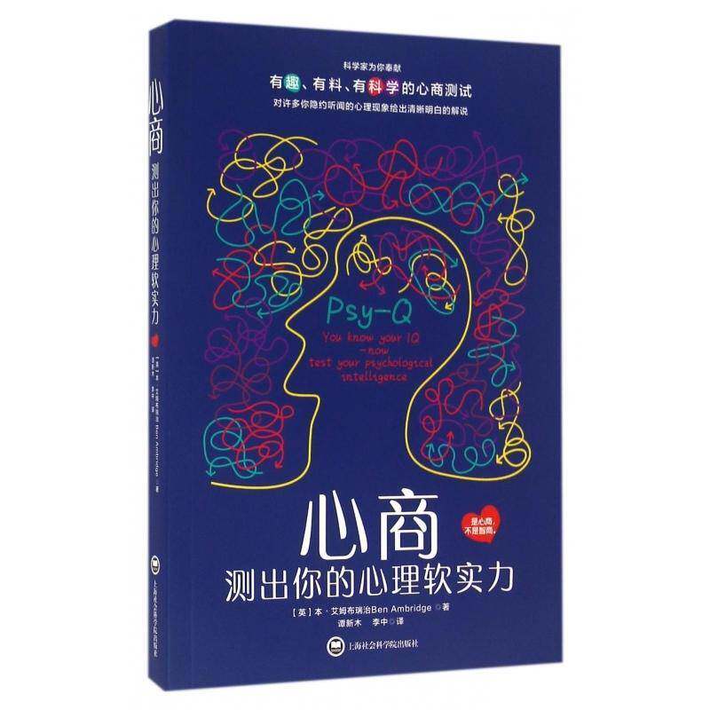 心商:测出你的心理软实力本·艾姆布瑞治上海社会科学院出版社
