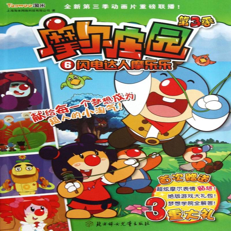 摩尔庄园:第3季:6:闪电达人摩乐乐上海淘米网络科技北方妇女儿童出版社