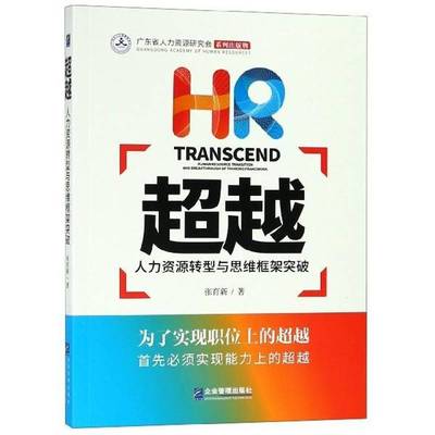 :人力资源转型与思维框架突破:human resource transition and breakthrough of thi framework张育新企业管理出版社