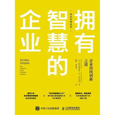 拥有智慧的企业:企业持续创新之道:how companies create continuous innovation野中郁次郎人民邮电出版社