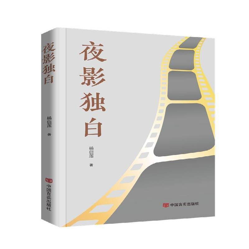 夜影独白杨信莲中国言实出版社