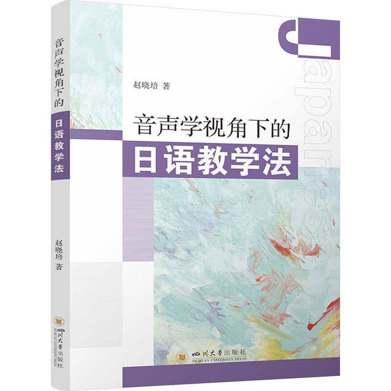 音声学视角下的日语教学法赵晓培四川大学出版社