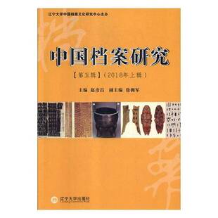 社 第五辑赵彦昌辽宁大学出版 中国档案研究 2018年上辑