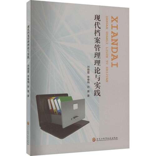 现代档案管理理论与实践刘焕霞黑龙江科学技术出版社