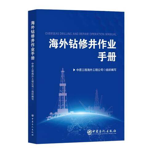海外钻修井作业手册中原工程海外工程公司组织写中国石化出版社