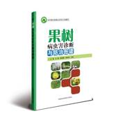 果树病虫害诊断与防治图谱王昊中国农业科学技术出版 社