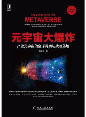 元宇宙大爆炸:产业元宇宙的全球洞察与战略落地:global insights and strategic deployments for the indust周掌柜机械工业出版社