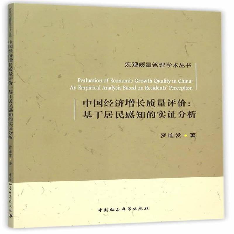 中国经济增长质量评价:基于居民感知的实证分析:an empirical analysiased on residents' perception罗连发中国社会科学出版社