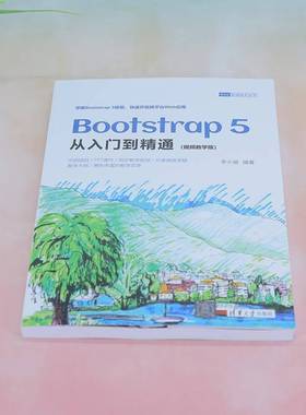 Bootstrap 5从入门到精通:教学版李小威清华大学出版社