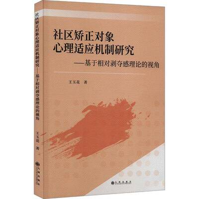 社区矫正对象心理适应机制研究:基于相对剥夺感理论的视角王玉花九州出版社