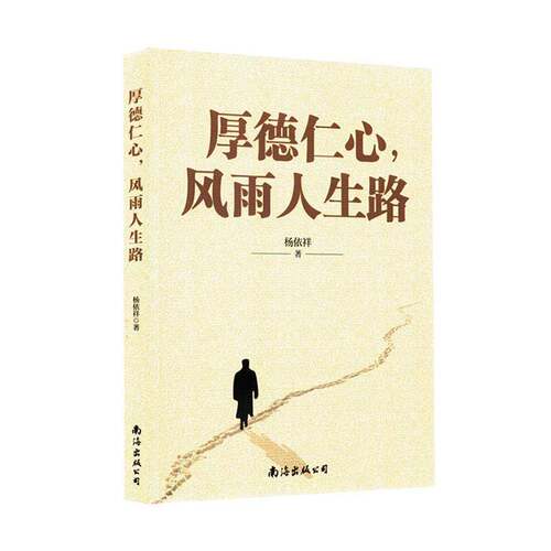 厚德仁心，风雨人生路杨依祥南海出版公司