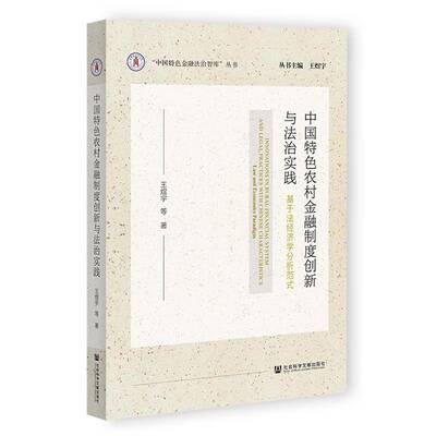 中国农村金融制度创新与法治实践:基于法经济学分析范式:law and economics paradigm王煜宇等社会科学文献出版社·法治分社