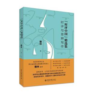 时评中国集:时评与思辨写作曹林北京大学出版社