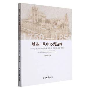 欧阳萍湘潭大学出版 城市 1850年英国伦敦郊区化动因研究 1750 社 从中心到边缘