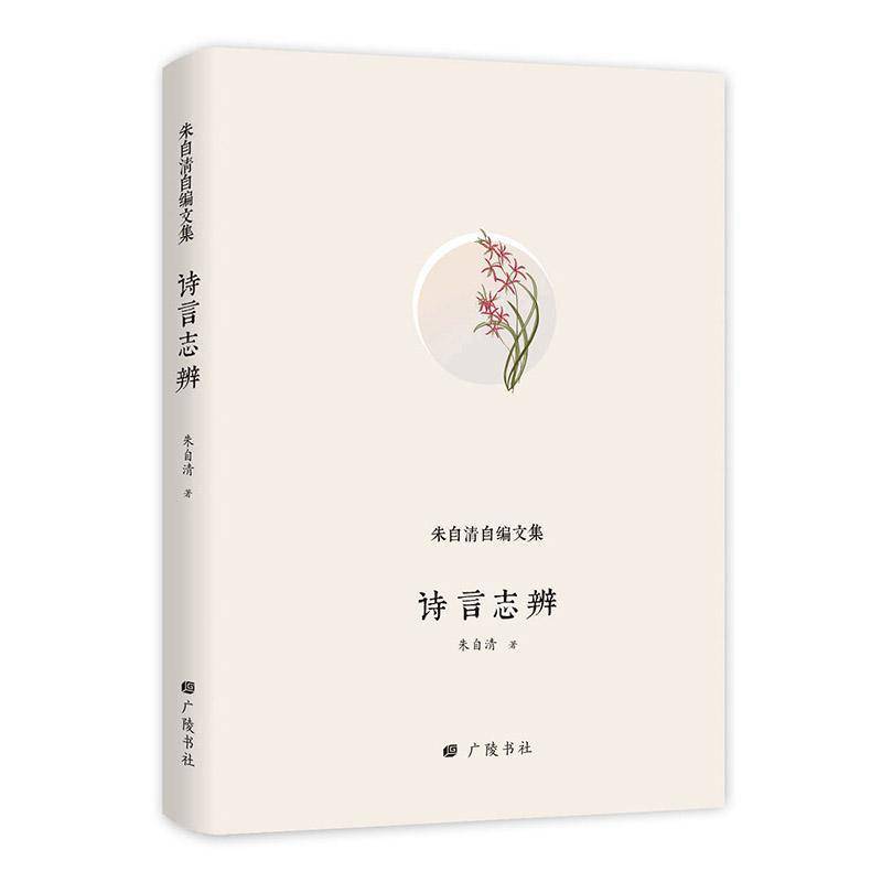 诗言志辨朱自清广陵书社