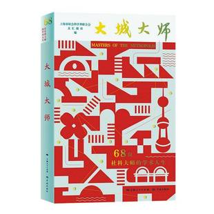 學(xué)術(shù)人生上海市社會科學(xué)界聯(lián)合會學(xué)林出版 社 68位社科大師 大城大師