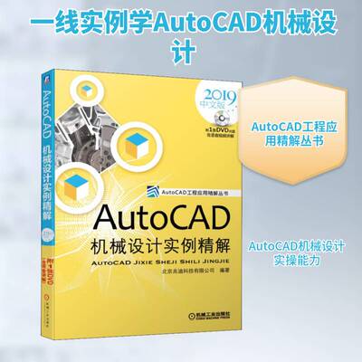 AUTOCAD机械设计实例精解(2019中文版)北京兆迪科技机械工业出版社