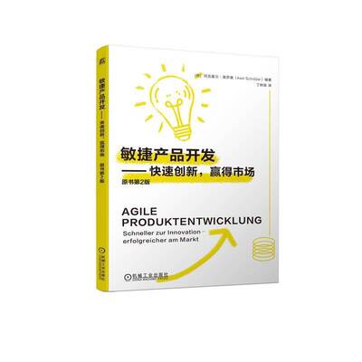 敏捷产品开发:快速创新，赢得市场:schneller zur Innovation-erfolgreicher am Markt阿克塞尔·施罗德机械工业出版社