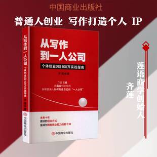 从写作到一人公司:个体创业0到100万实战指南齐莲中国商业出版社