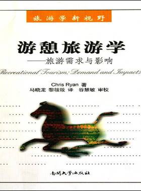 游憩旅游学:旅游需求与影响:demand and impacts南开大学出版社