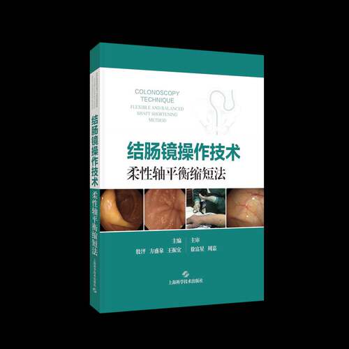 结肠镜操作技术:柔性轴衡缩短法:flexible and balanced shaft shortening method殷泙上海科学技术出版社