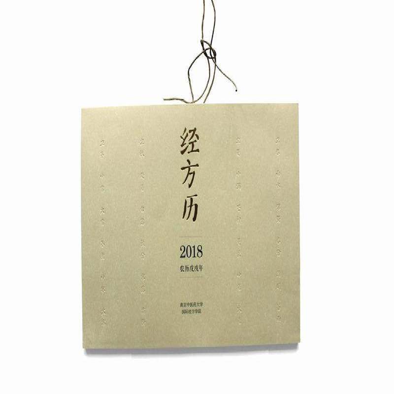 经方历:2018农历戊戌年南京中医药大学国际经方学院中国中医药出版社