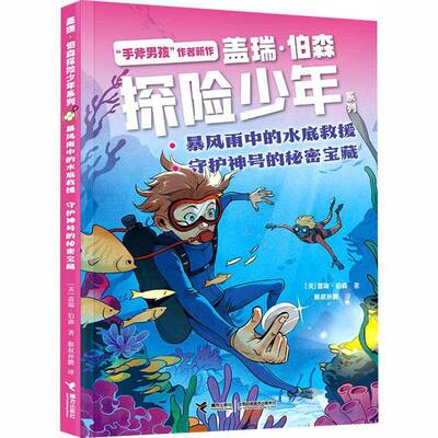 暴风雨中的水底救援:守护神号的秘密宝藏盖瑞·伯森接力出版社
