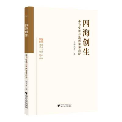 四海创生:事功学说与温州华侨经济金庆伟浙江大学出版社