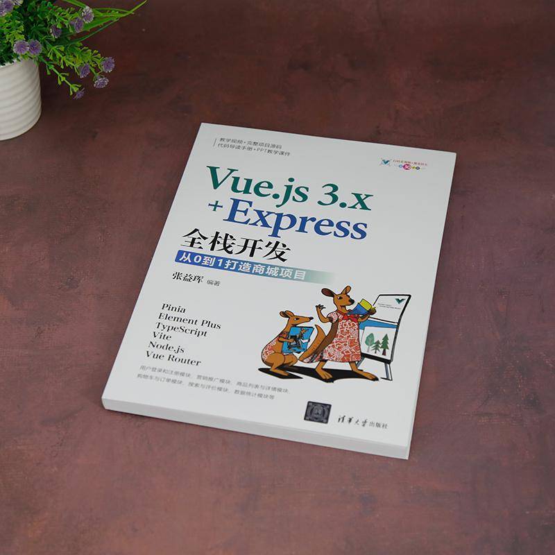 Vue.js 3.x+Express全栈开发:从0到1打造商城项目张益珲清华大学出版社