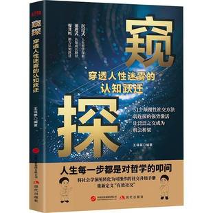 窥探:穿透人性迷雾的认知跃迁王葶现代出版社