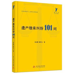 遗产继承纠纷101问刘红娜华中科技大学出版社