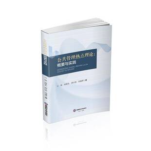 公共管理热点理论：概要与实践云展西南财经大学出版社