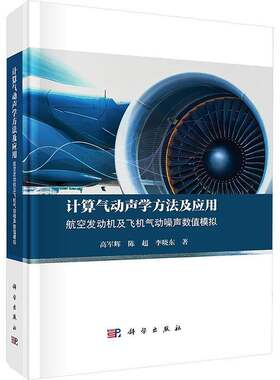 计算气动声学方法及应用:航空发动机及飞机气动噪声数值模拟高军辉科学出版社