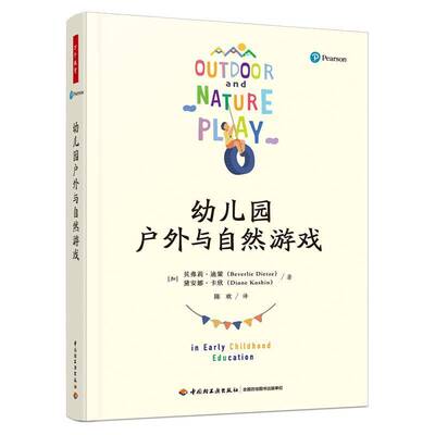 幼儿园户外与自然游戏贝弗莉·迪策中国轻工业出版社