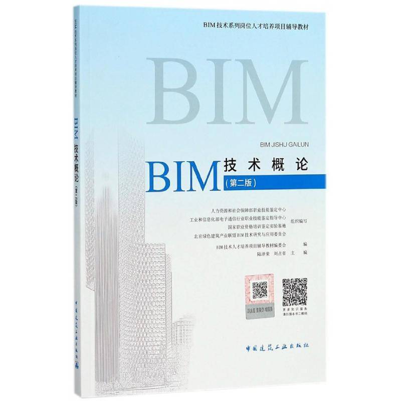 BIM技术概论陆泽荣中国建筑工业出版社