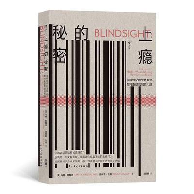上瘾的秘密:潜移默化的营销方式如何重塑我们的大脑:the(mostly)hen ways marketing reshapes our b马特·约翰逊民主与建设出版社
