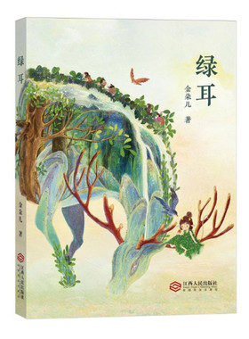绿耳 金朵儿著 绿色生态小说 探讨人与自然 动物和人之间的关系 客家文化 非遗传统文化元素 江西人民出版社 正版