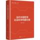 当代中国哲学社会科学构建论集金福林上海人民出版 社