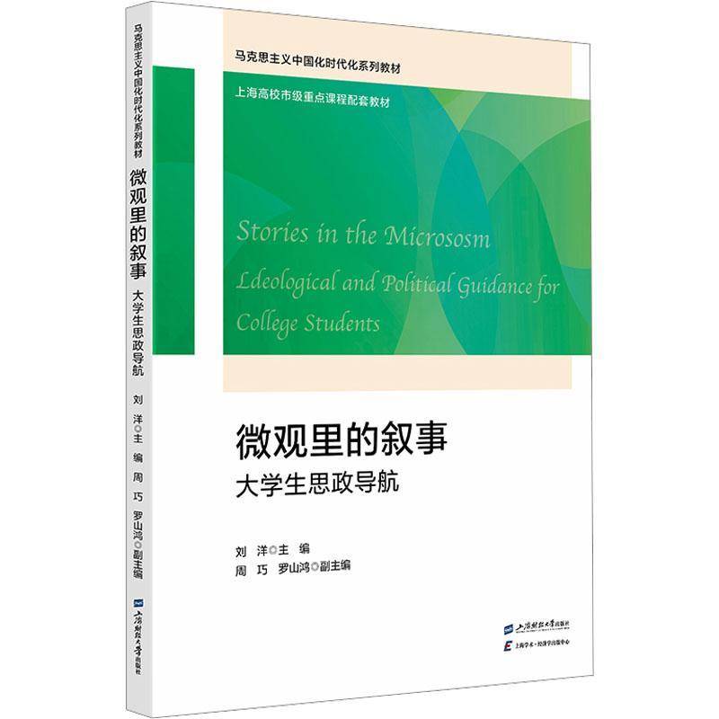 微观里的叙事:大学生思政导航:ideological and political guidance for college students刘洋上海财经大学出版社